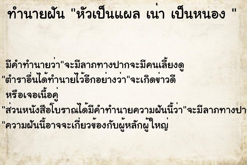 ทำนายฝัน หัวเป็นแผล เน่า เป็นหนอง 